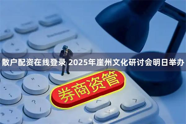 散户配资在线登录 2025年崖州文化研讨会明日举办